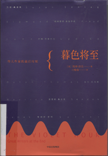 暮色将至:伟大作家的最后时刻