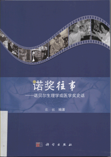 诺奖往事:诺贝尔生理学或医学奖史话