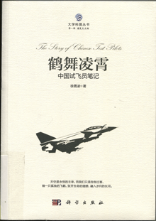 鹤舞凌霄:中国试飞员笔记