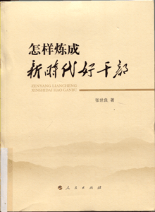 怎样炼成新时代好干部