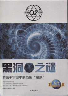 黑洞之谜:双色插图版