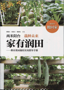 家有润田:都市菜园栽培实用指导手册