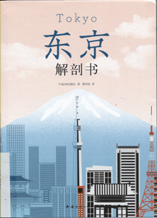 东京解剖书