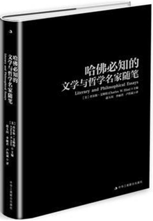 哈佛必知的文学与哲学名家随笔