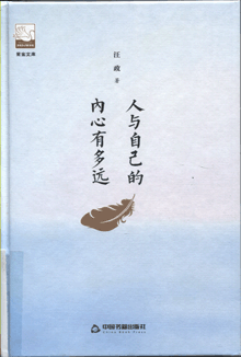 人与自己的内心有多远