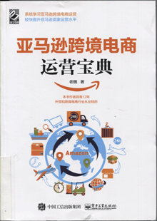亚马逊跨境电商运营实战