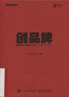 创品牌:互联网+中国之造的品牌成长奥秘