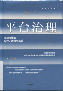 平台治理:在线市场的设计、运营与监管