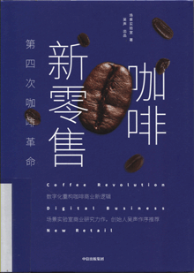 咖啡新零售:第四次咖啡革命