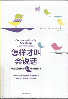 怎样才叫会说话:掌控话语权的13种沟通技巧