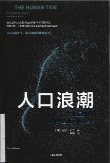 人口浪潮:人口变迁如何塑造现代世界