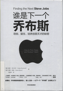 谁是下一个乔布斯:寻找、留住、培养创意天才的秘密