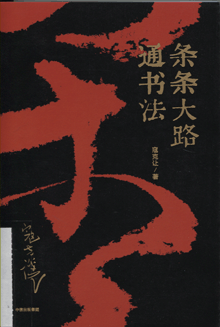 条条大路通书法