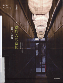 京都人的京都