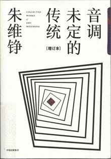 音调未定的传统