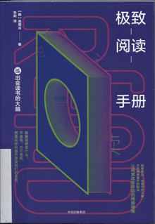 极致阅读手册:练出会读书的大脑