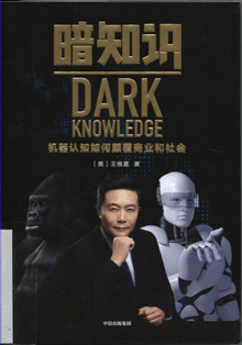 暗知识:机器认知如何颠覆商业和社会
