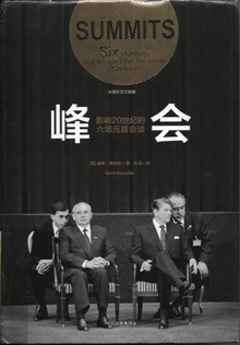 峰会:影响20世纪的六场元首会谈
