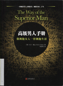高级男人手册:像拥抱女人一样拥抱生活