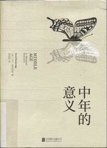 中年的意义