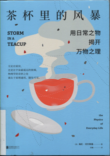 茶杯里的风暴:用日常之物揭开万物之理