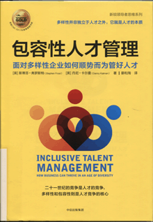 包容性人才管理:面对多样性企业如何顺势而为管好人才