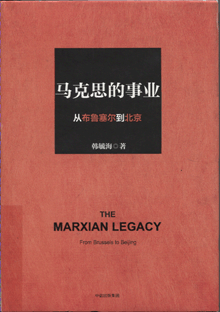 马克思的事业:从布鲁塞尔到北京