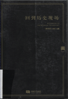 回到历史现场