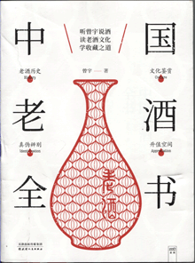 中国老酒全书