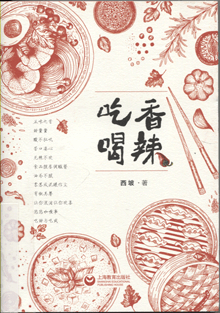吃香喝辣