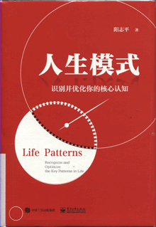 人生模式:识别并优化你的核心认知