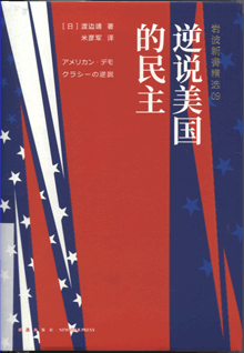 逆说美国的民主