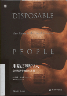 用后即弃的人:全球经济中的新奴隶制