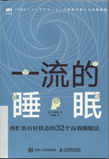 一流的睡眠:再忙也有好状态的32个高效睡眠法
