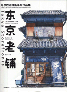 东京老铺:乌尔巴诺维斯手绘作品集