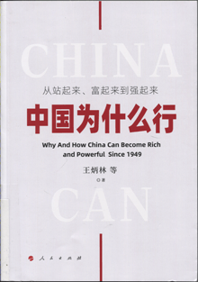 从站起来、富起来到强起来:中国为什么行