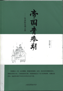 帝国青春期:从秦始皇到王莽