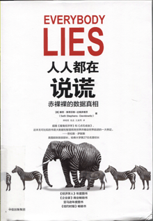 人人都在说谎:赤裸裸的数据真相