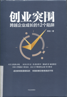 创业突围:跨越企业成长的12个陷阱