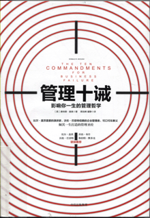 管理十诫:影响你一生的管理哲学