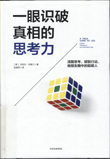 一眼识破真相的思考力