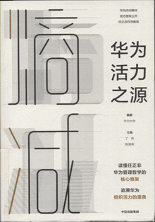 熵减:华为活力之源