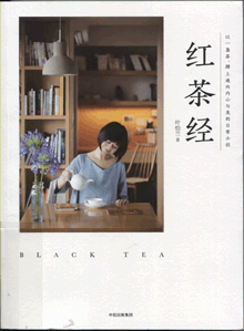 红茶经