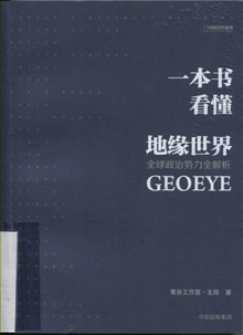 一本书看懂地缘世界:全球政治势力全解析