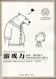 游戏力:笑声，激活孩子天性中的合作与勇气