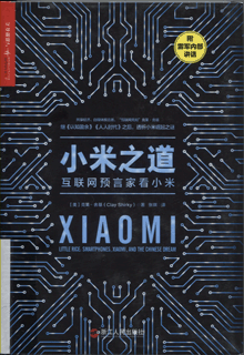小米之道:互联网预言家看小米