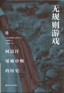无规则游戏:阿富汗屡被中断的历史