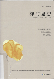 禅的思想
