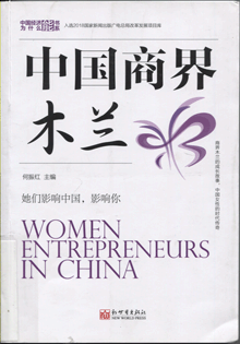中国商界木兰