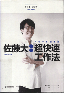 佐藤大:超快速工作法